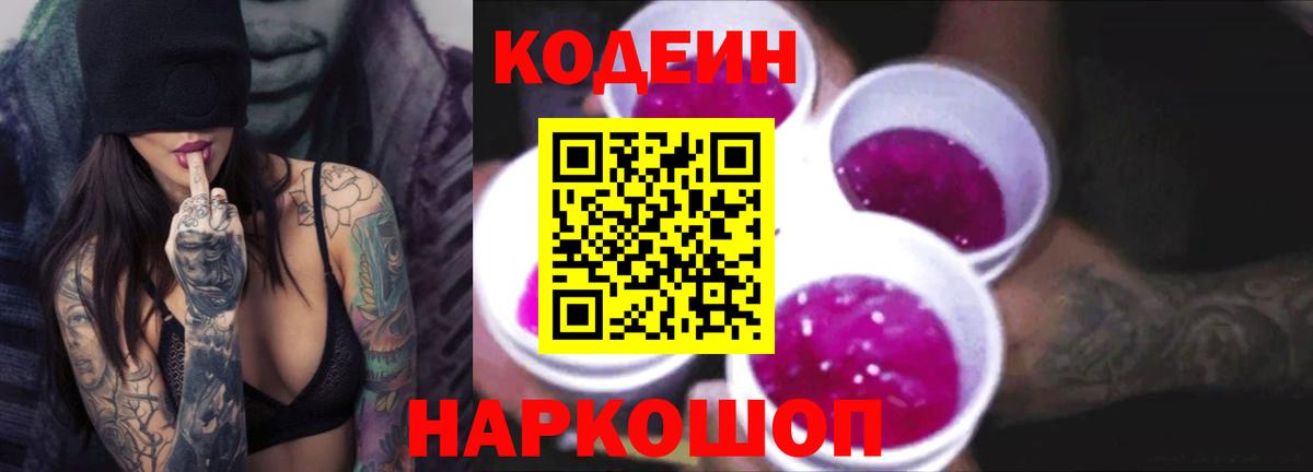 Советский  Кодеиновый сироп Lean напиток Lean (лин)  Вход с VPN  Кодеиновый сироп Lean Purple Drank 